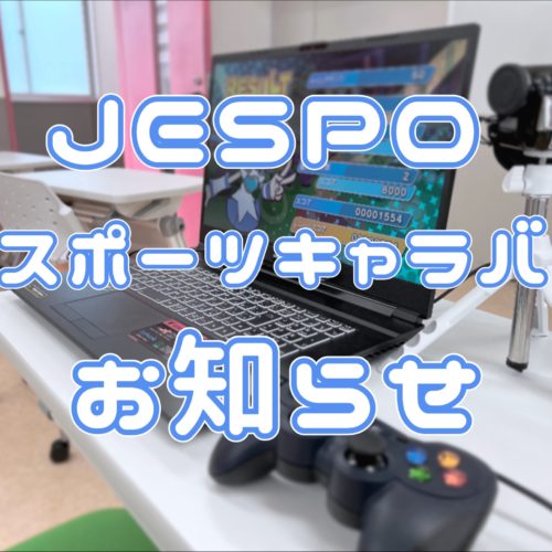 JESPO　eスポーツキャラバン　お知らせ