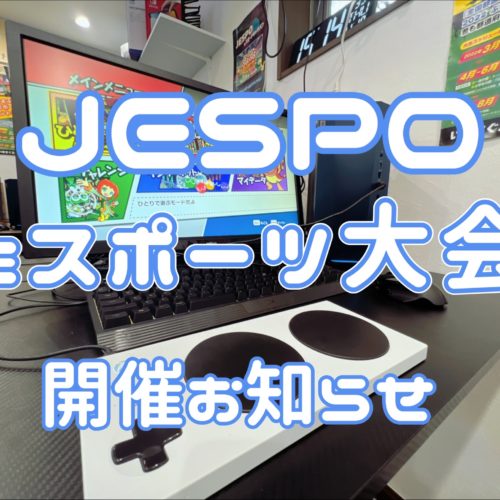 JESPO　eスポーツ大会　開催お知らせ